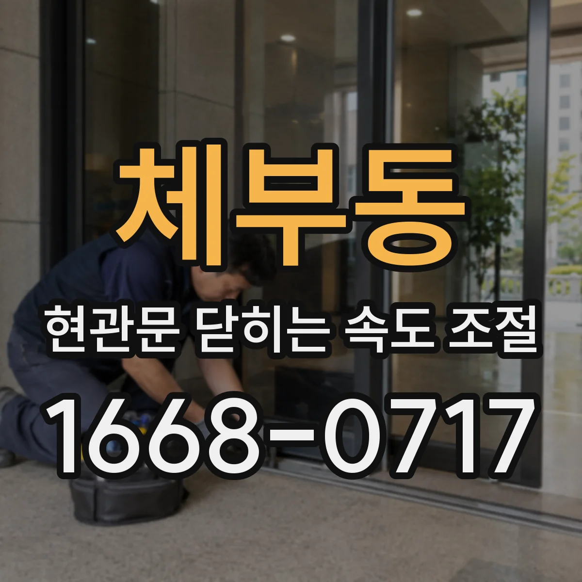 체부동 현관문 닫히는 속도 조절
