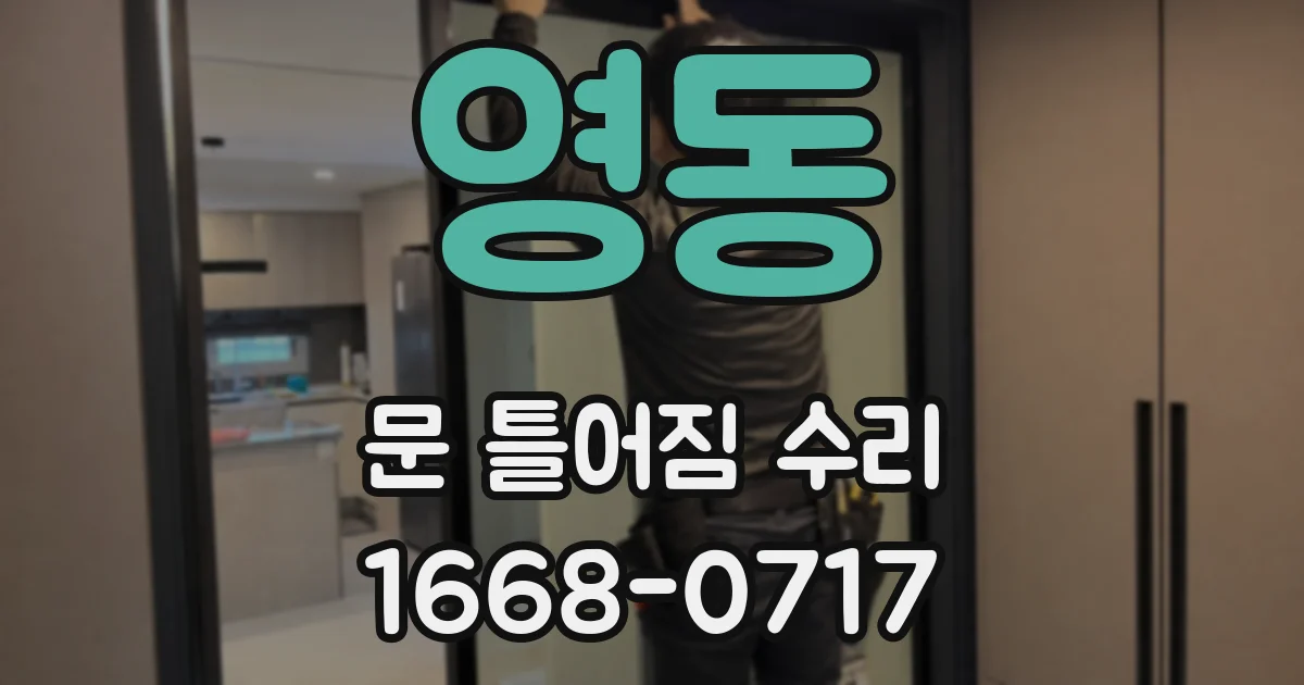 영동 문 틀어짐 수리