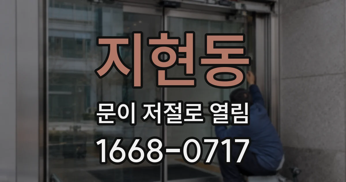 지현동 문이 저절로 열림