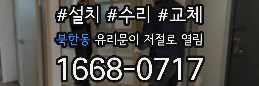 북한동 유리문이 저절로 열림