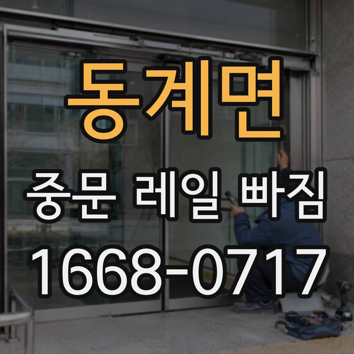 동계면 중문 레일 빠짐