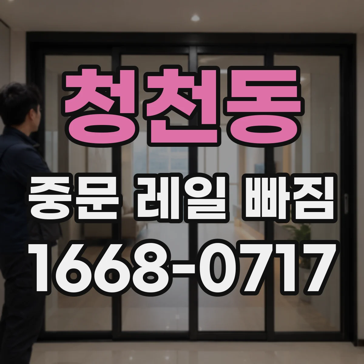 청천동 중문 레일 빠짐