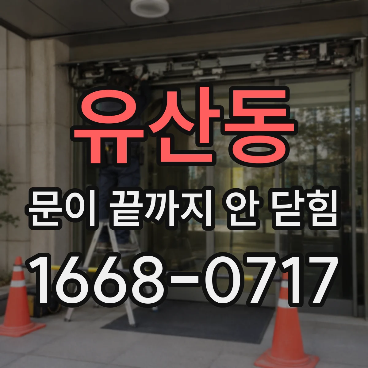 유산동 문이 끝까지 안 닫힘