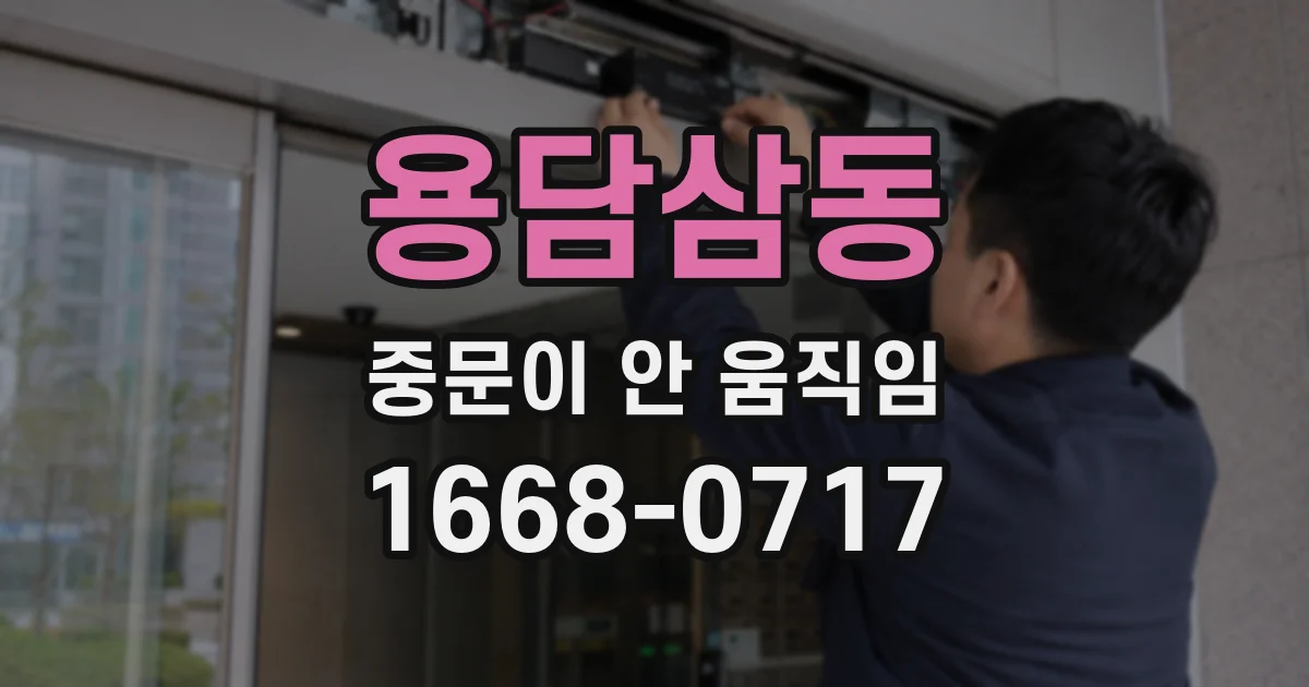 용담삼동 중문이 안 움직임