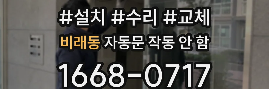비래동 자동문 작동 안 함