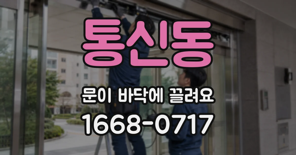 통신동 문이 바닥에 끌려요