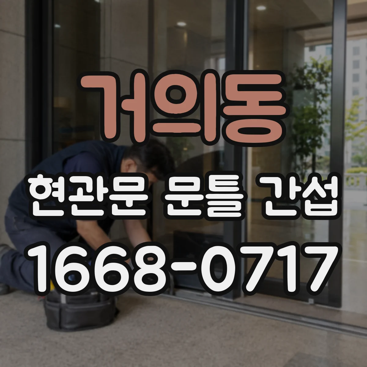 거의동 현관문 문틀 간섭