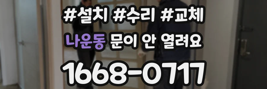 나운동 문이 안 열려요