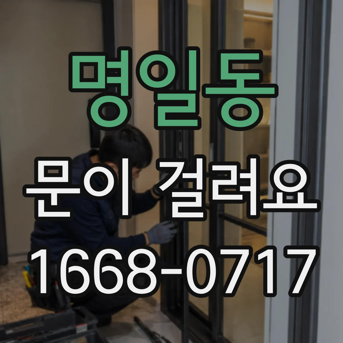 명일동 문이 걸려요