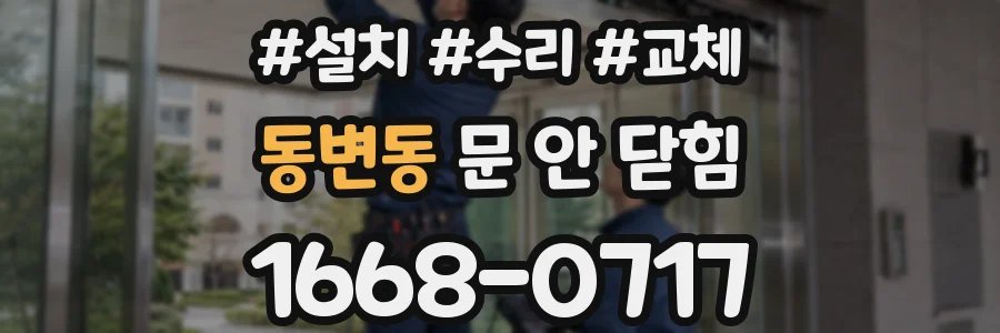 동변동 문 안 닫힘