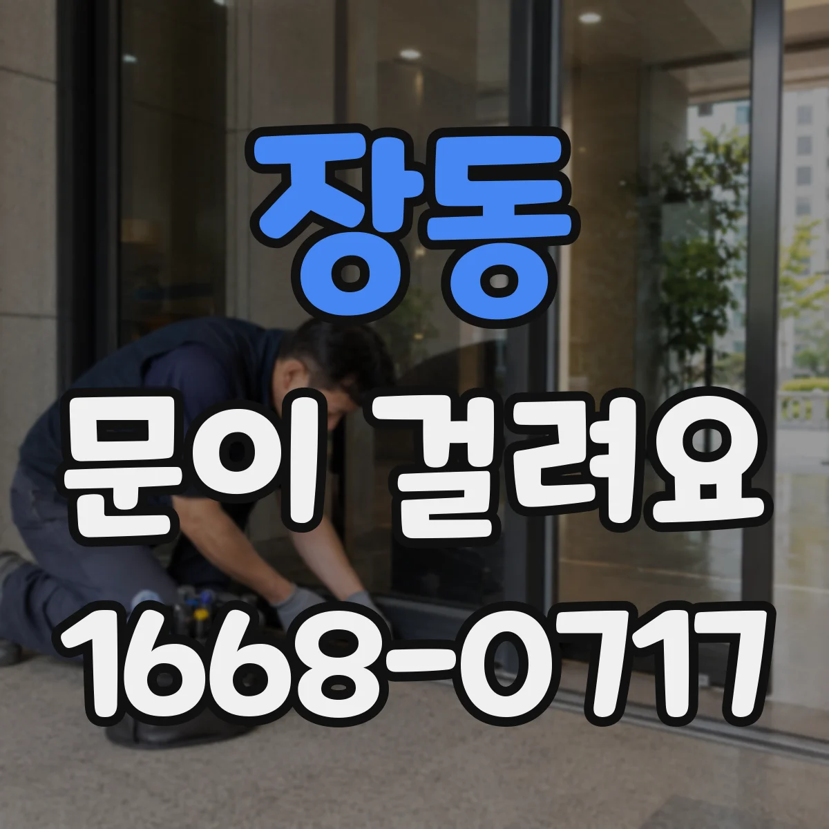 장동 문이 걸려요