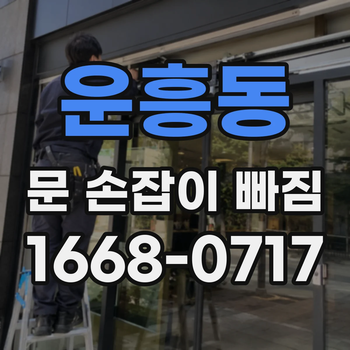 운흥동 문 손잡이 빠짐