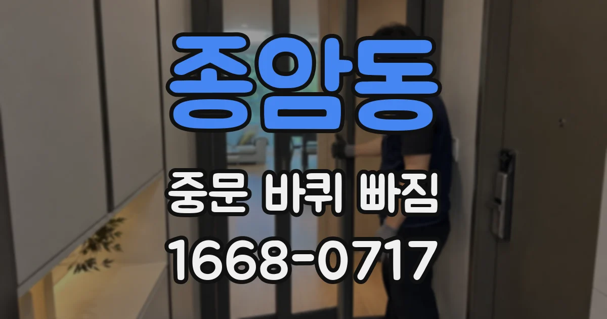 종암동 중문 바퀴 빠짐