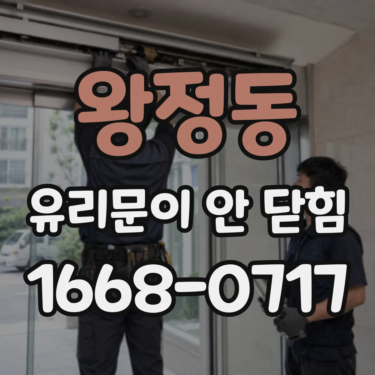 왕정동 유리문이 안 닫힘
