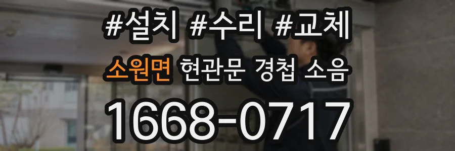 소원면 현관문 경첩 소음