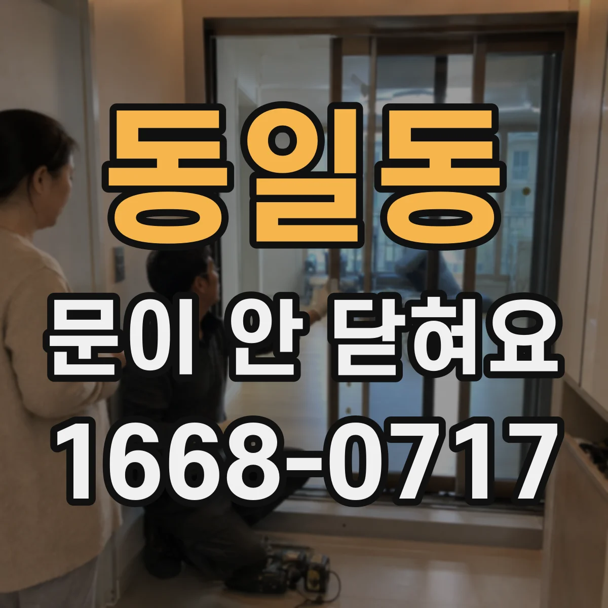 동일동 문이 안 닫혀요