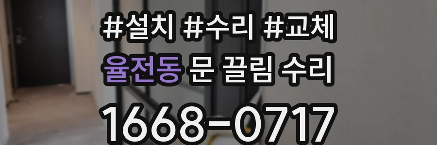 율전동 문 끌림 수리
