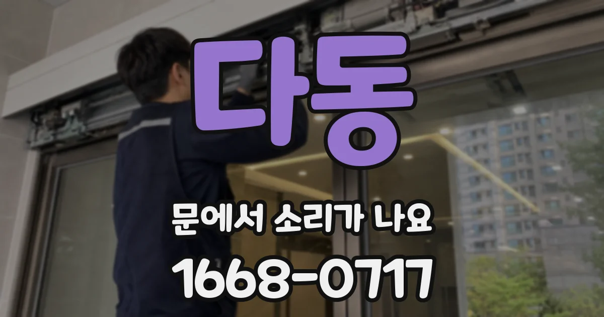 다동 문에서 소리가 나요