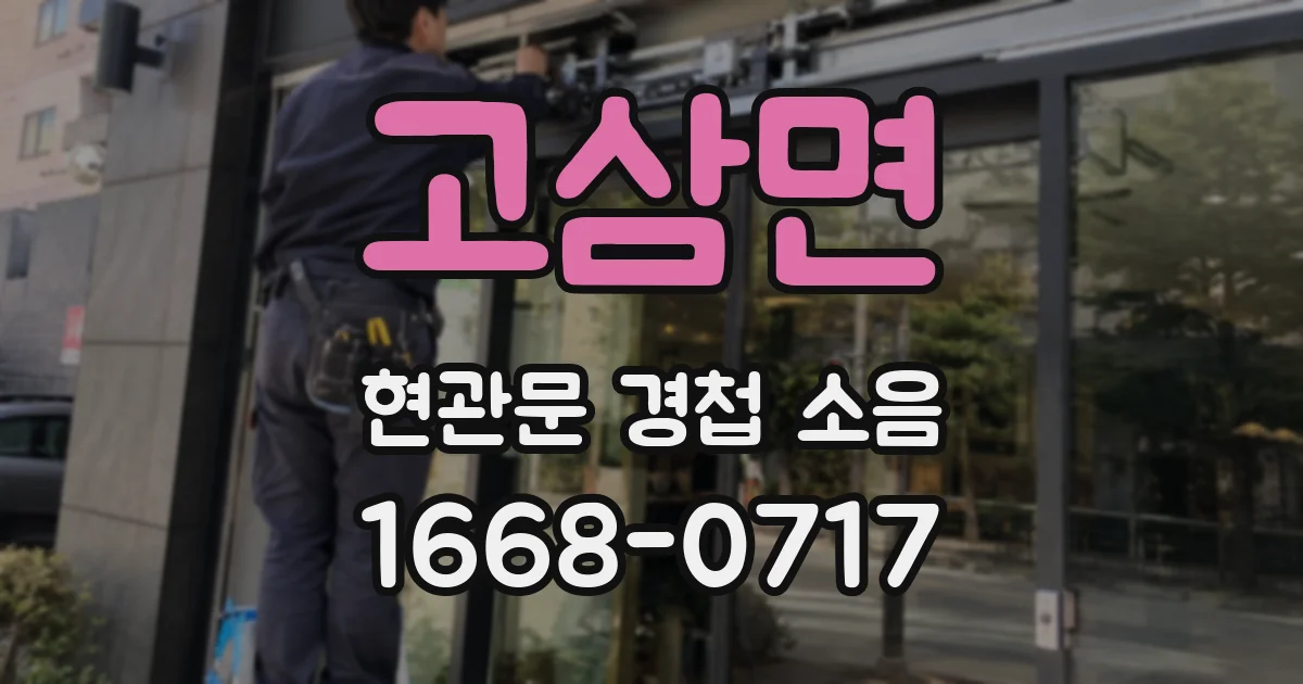 고삼면 현관문 경첩 소음