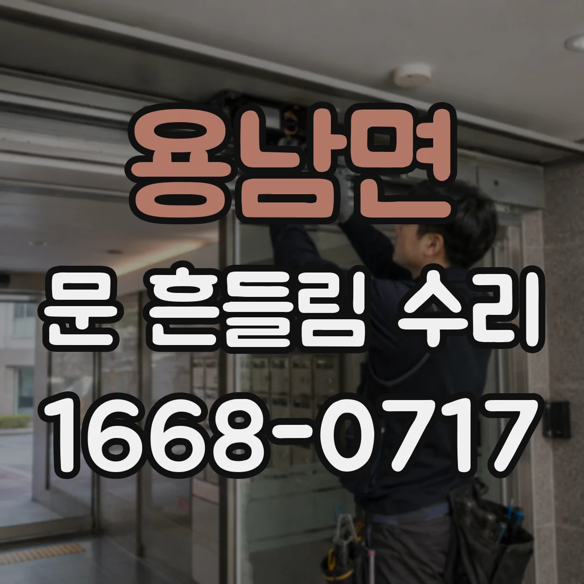 용남면 문 흔들림 수리