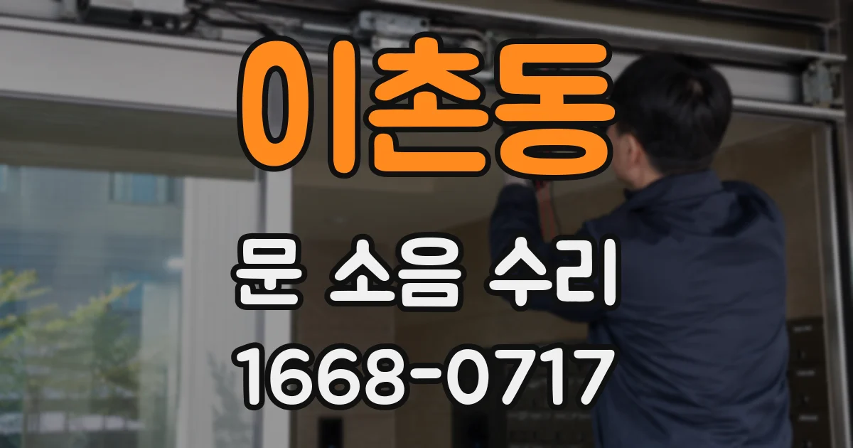 이촌동 문 소음 수리