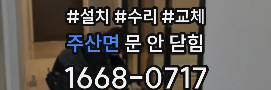 주산면 문 안 닫힘