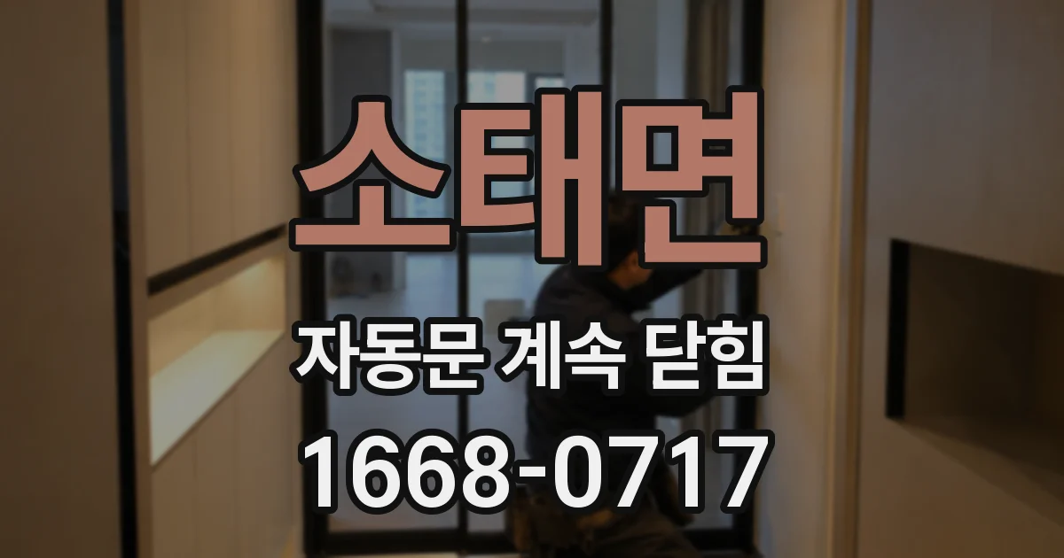 소태면 자동문 계속 닫힘