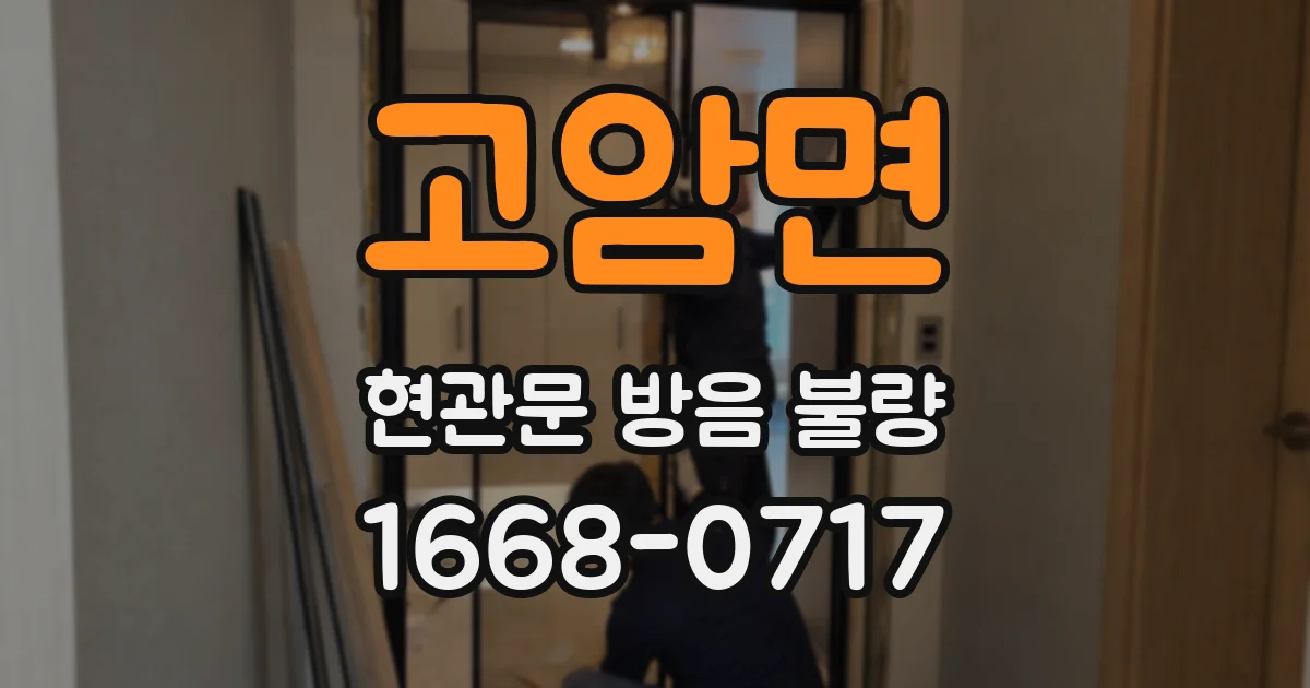 고암면 현관문 방음 불량