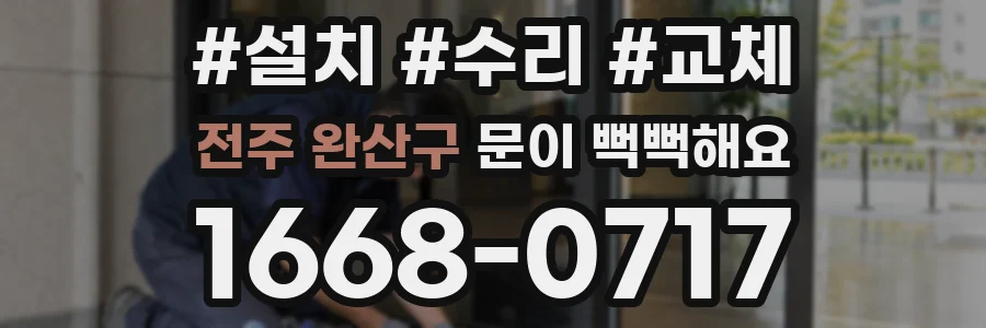 전주 완산구 문이 뻑뻑해요