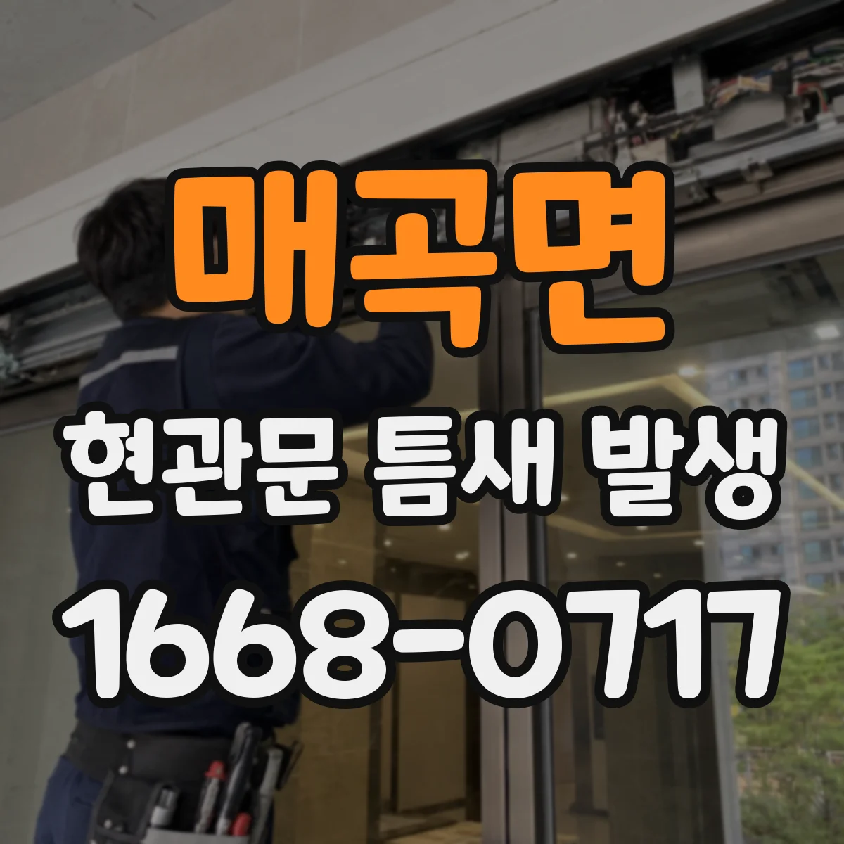 매곡면 현관문 틈새 발생