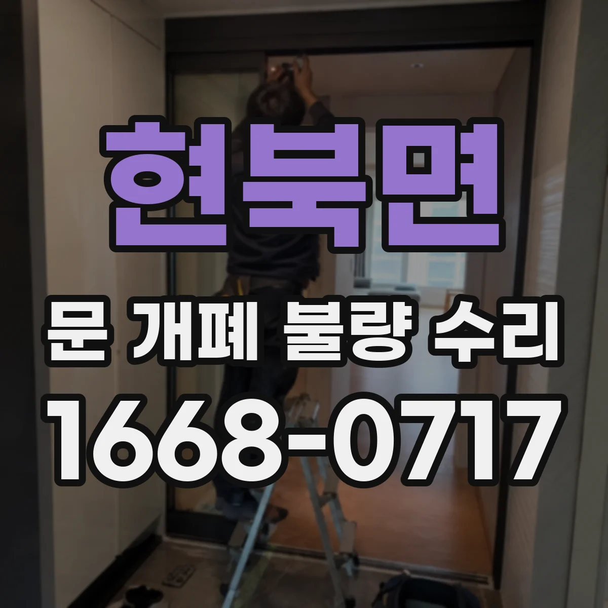 현북면 문 개폐 불량 수리
