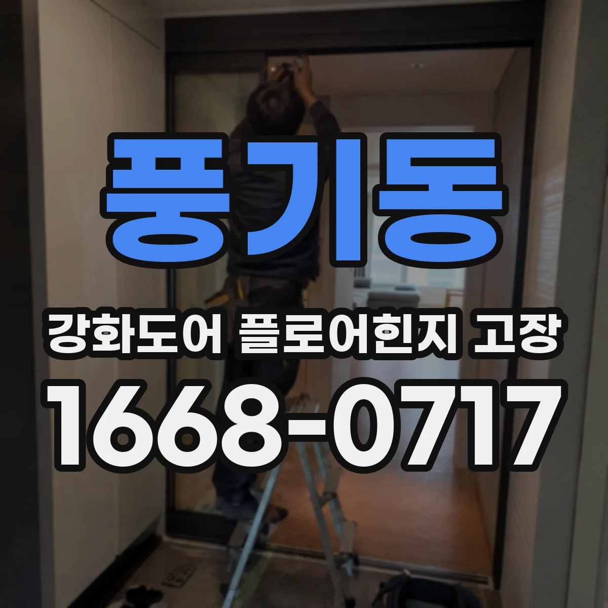 풍기동 강화도어 플로어힌지 고장