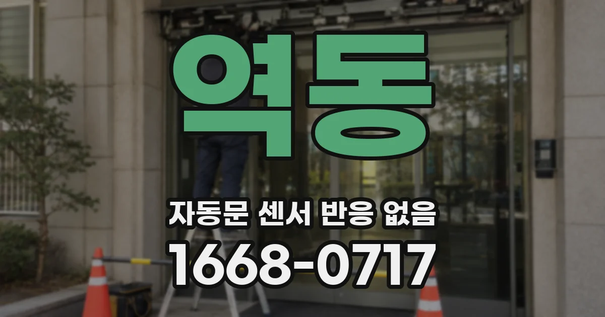 역동 자동문 센서 반응 없음