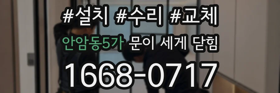 안암동5가 문이 세게 닫힘