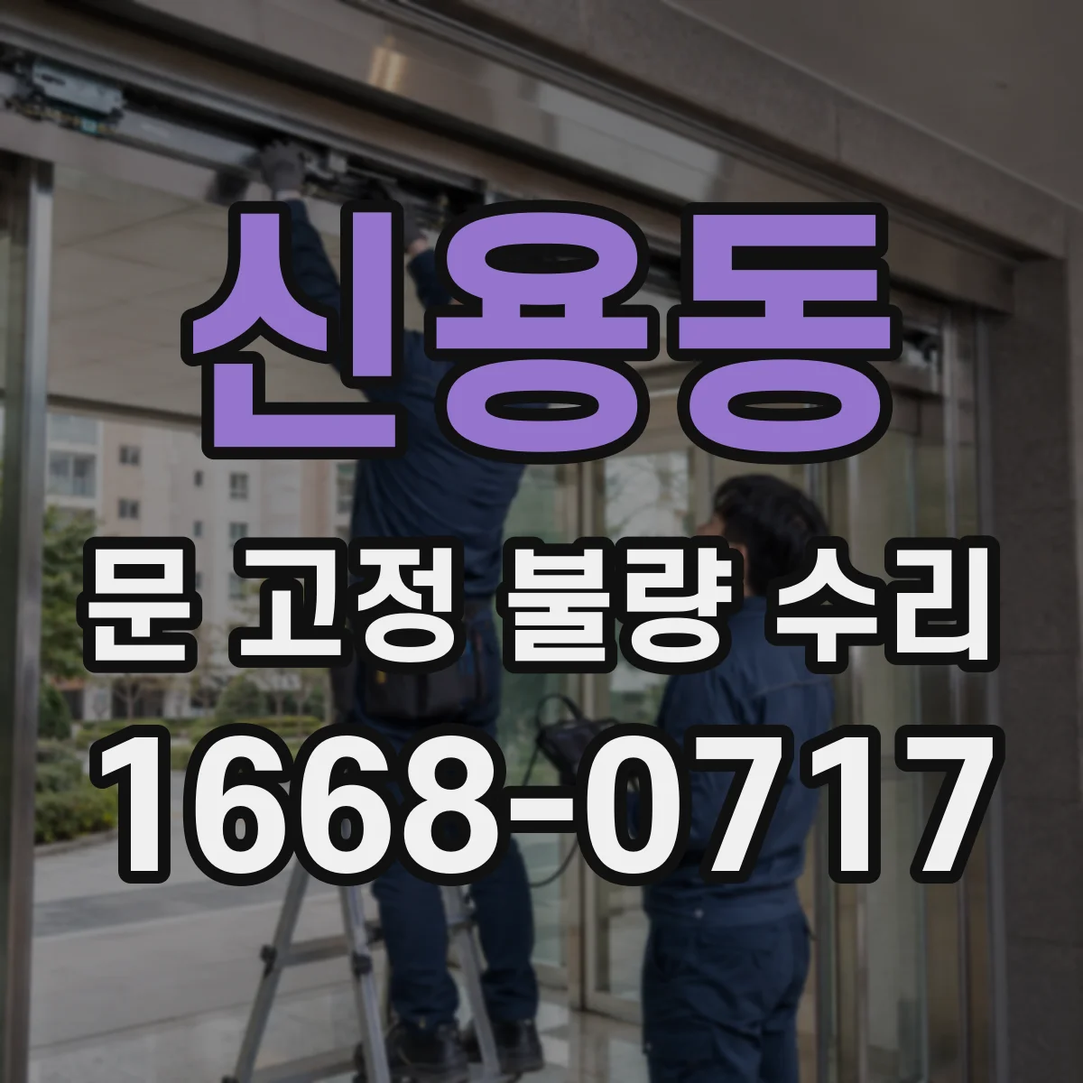 신용동 문 고정 불량 수리