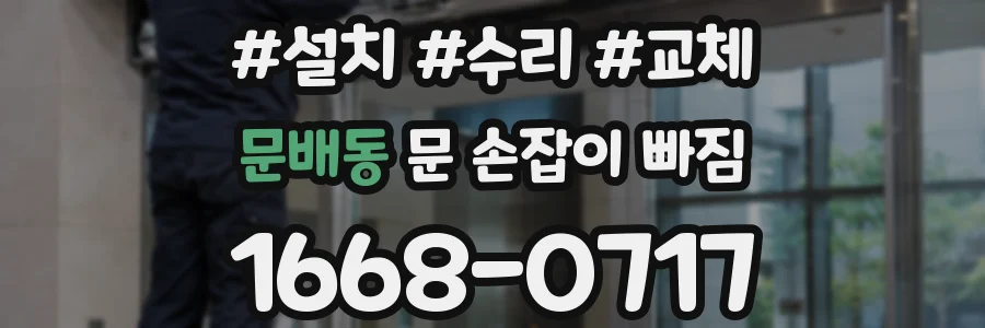문배동 문 손잡이 빠짐