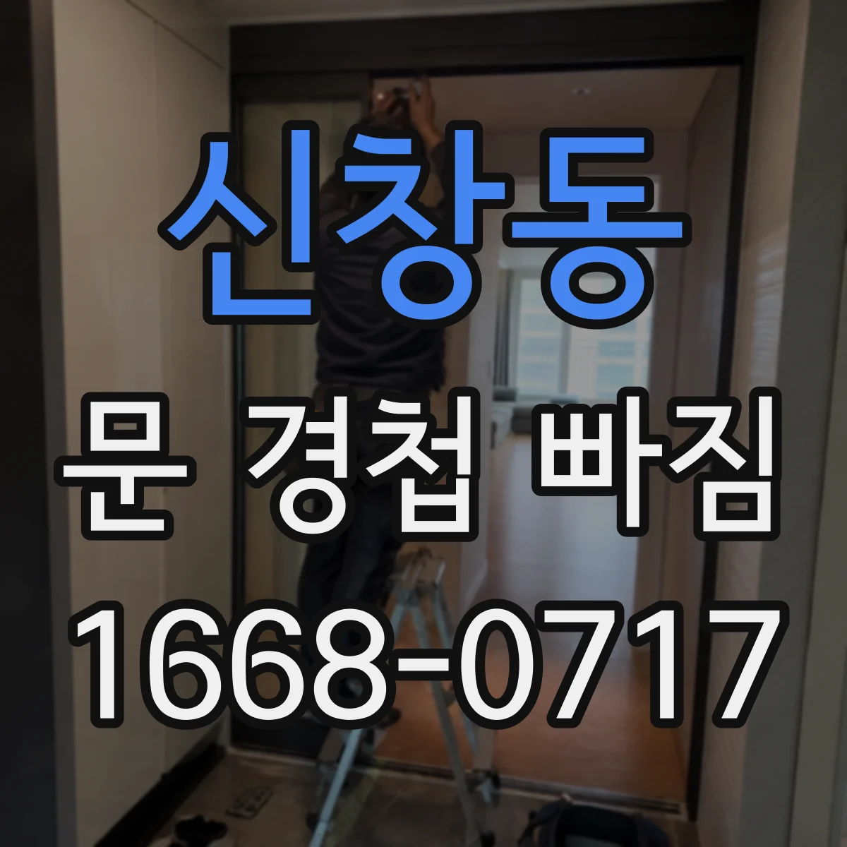 신창동 문 경첩 빠짐