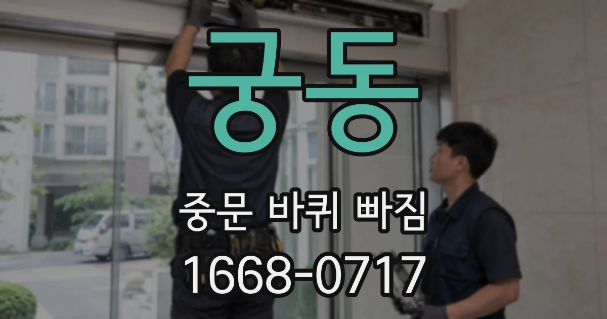 궁동 중문 바퀴 빠짐