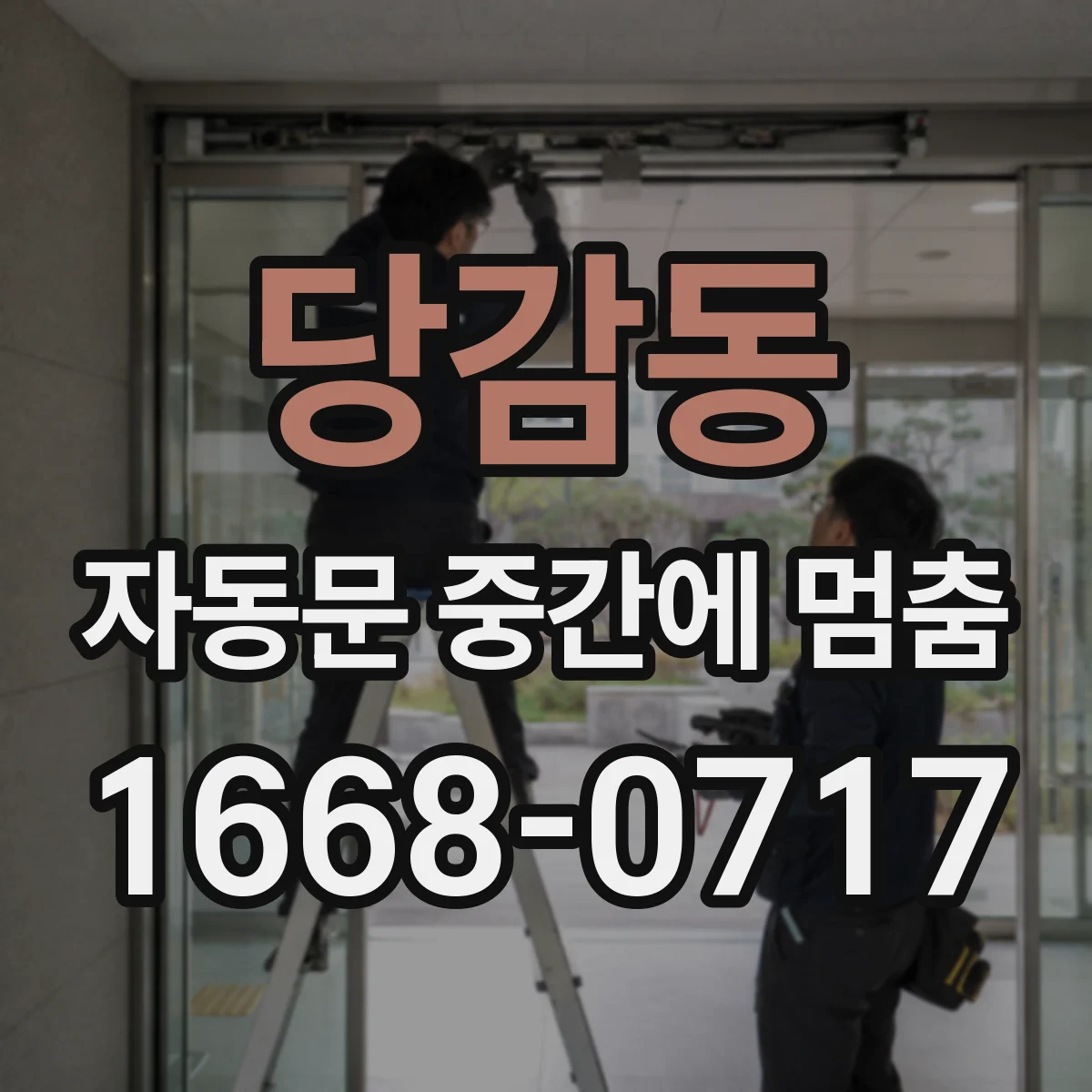 당감동 자동문 중간에 멈춤