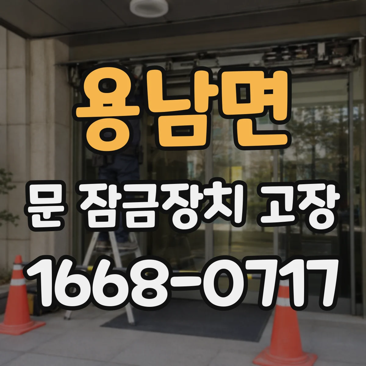 용남면 문 잠금장치 고장