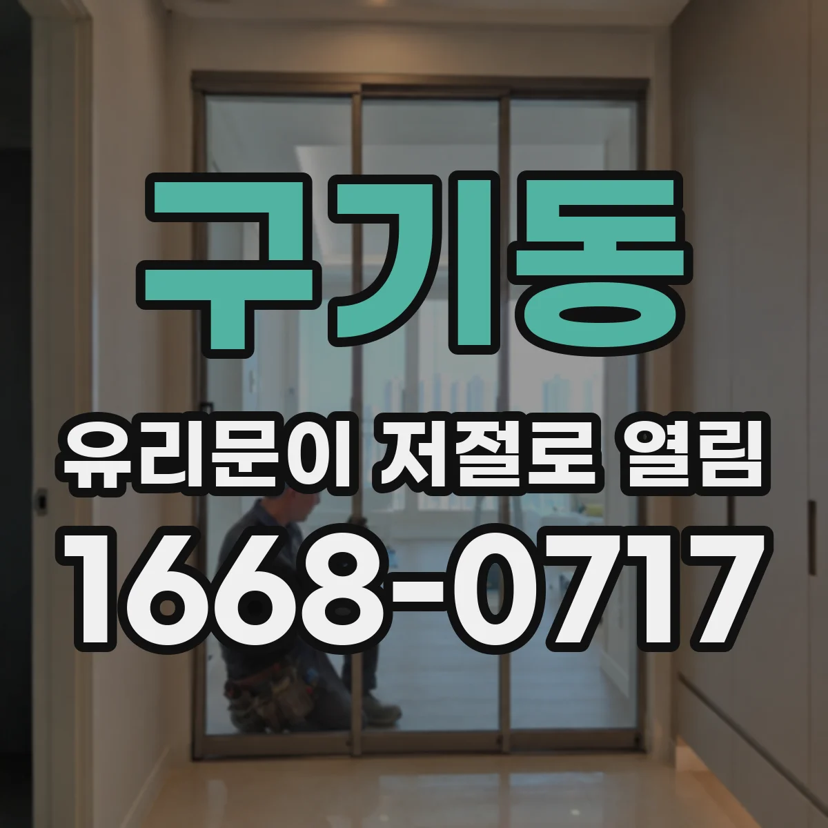 구기동 유리문이 저절로 열림