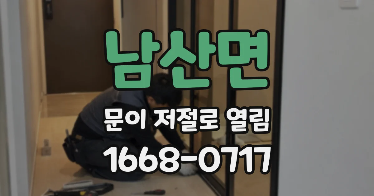 남산면 문이 저절로 열림