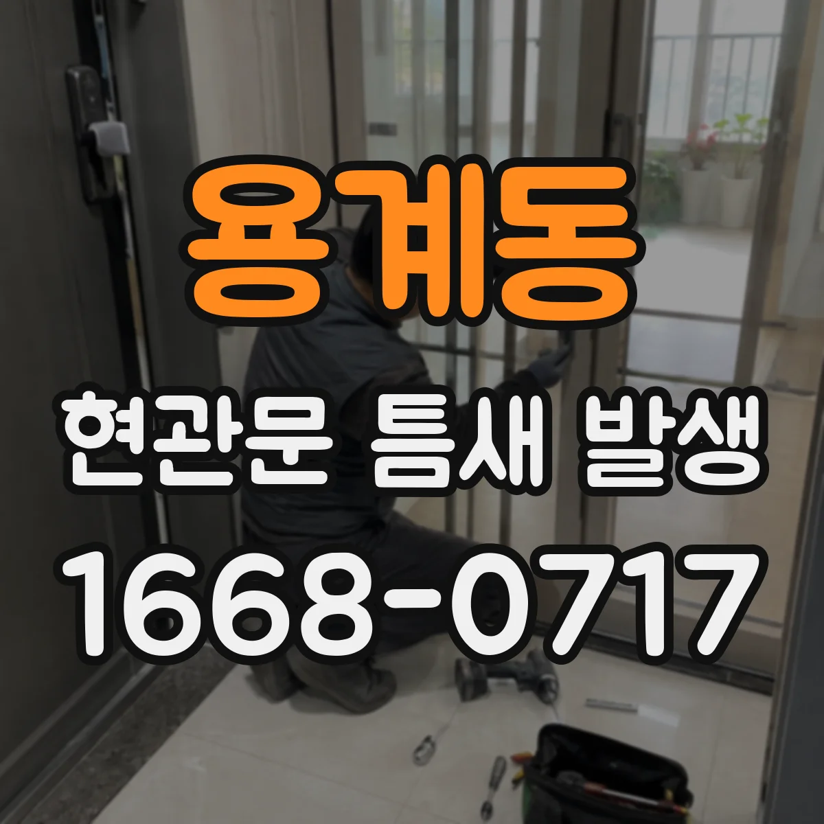 용계동 현관문 틈새 발생