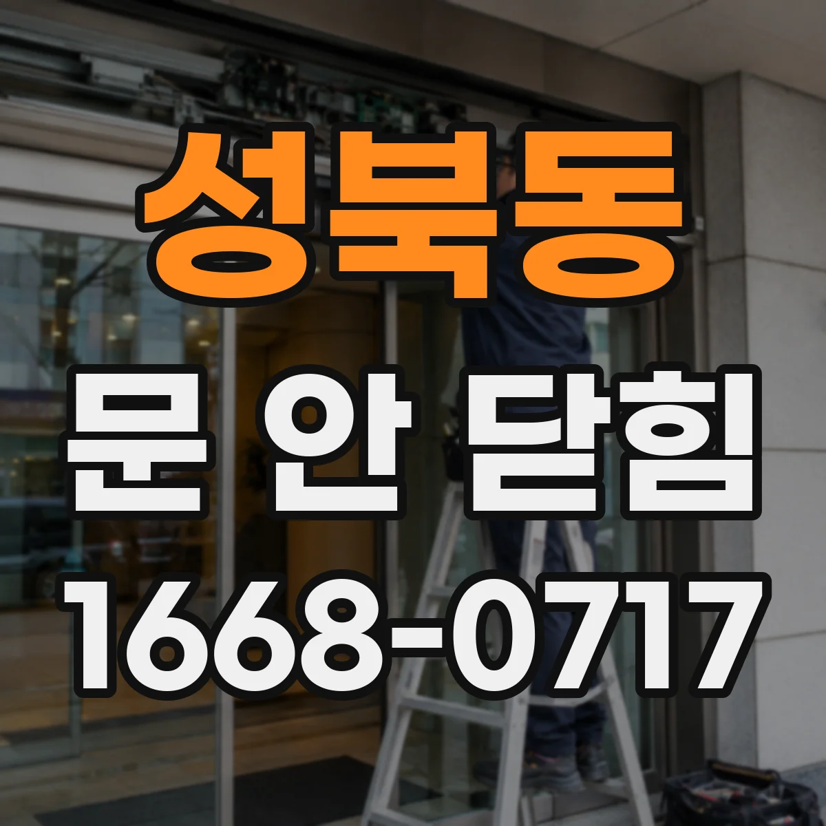 성북동 문 안 닫힘
