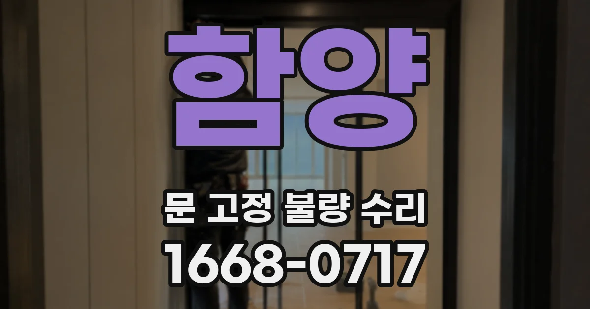 함양 문 고정 불량 수리