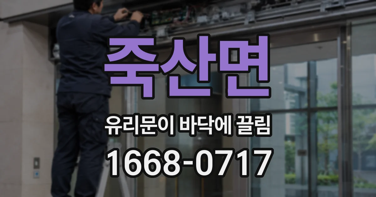 죽산면 유리문이 바닥에 끌림