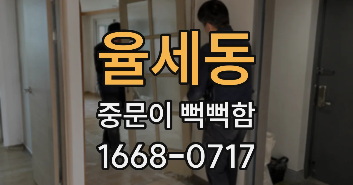 율세동 중문이 뻑뻑함