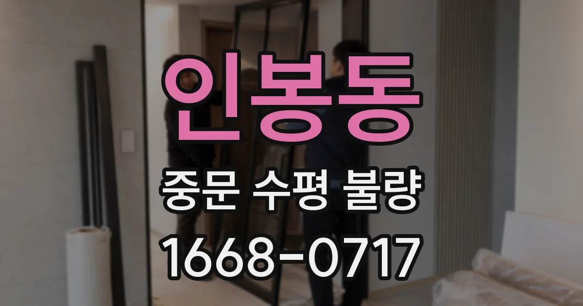 인봉동 중문 수평 불량
