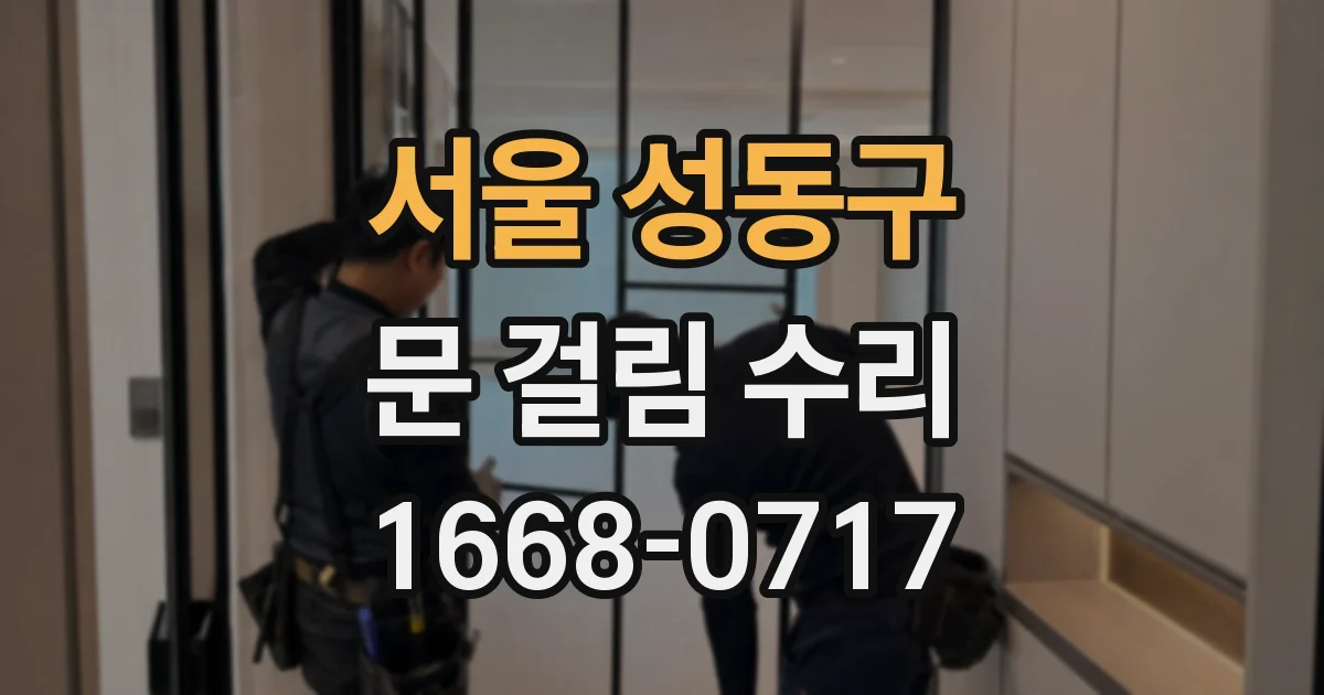 서울 성동구 문 걸림 수리