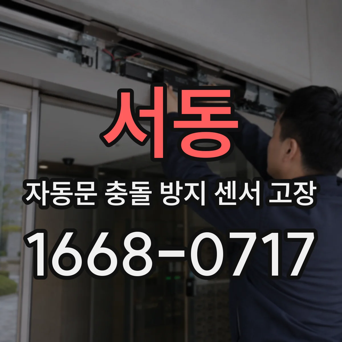 서동 자동문 충돌 방지 센서 고장